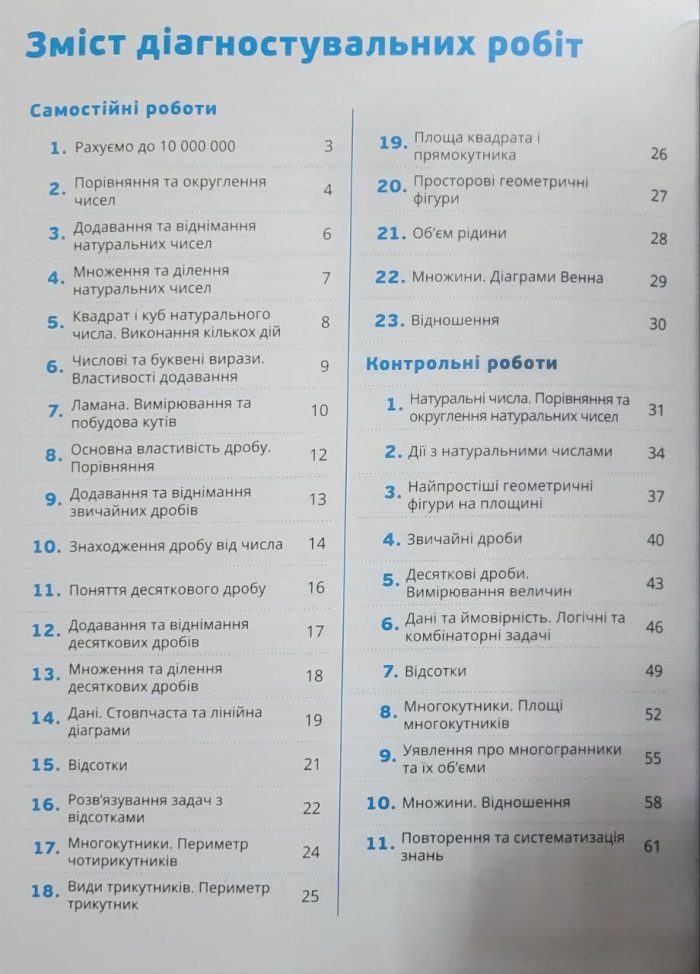 НУШ. Математика 5 клас. Самостійні та контрольні роботи |  Радченко С., Журба І., Безсмертна С. - Зображення 3