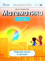 НУШ.Математика. Робочий зошит 5 клас Частина 2 | Джон Ендрю Біос