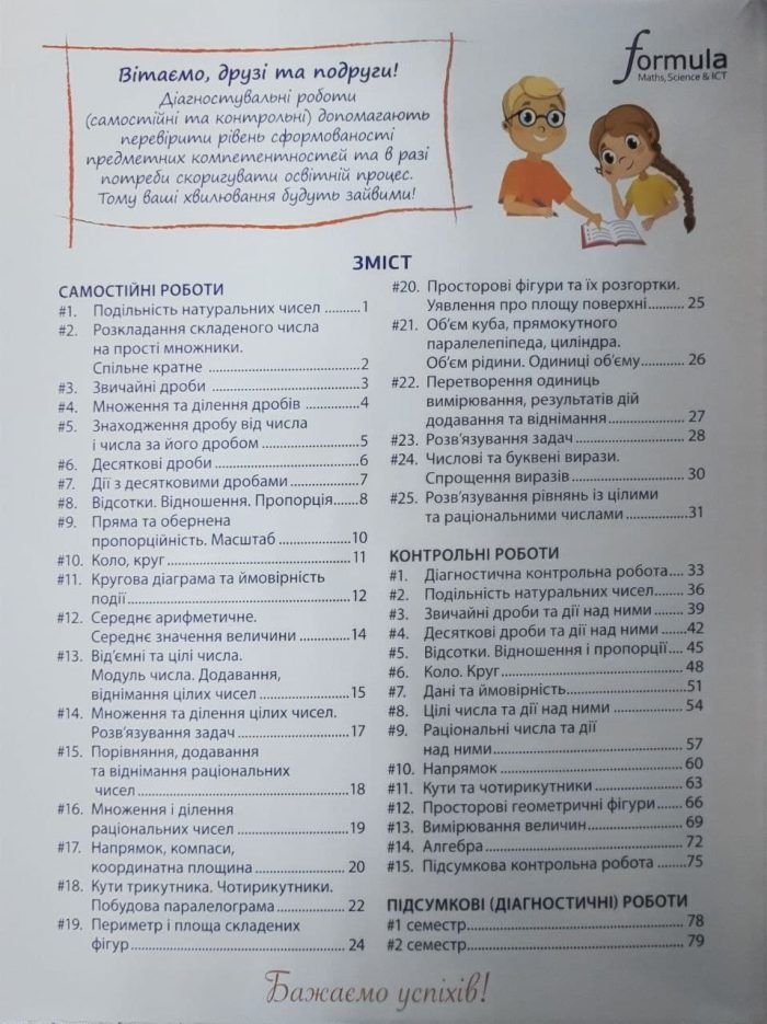 НУШ. Математика 6 клас. Самостійні та контрольні роботи (Біос) | Радченко С., Журба І., Безсмертна С. - Зображення 2