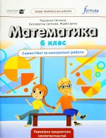 НУШ. Математика 6 клас. Самостійні та контрольні роботи (Біос) | Радченко С., Журба І., Безсмертна С.