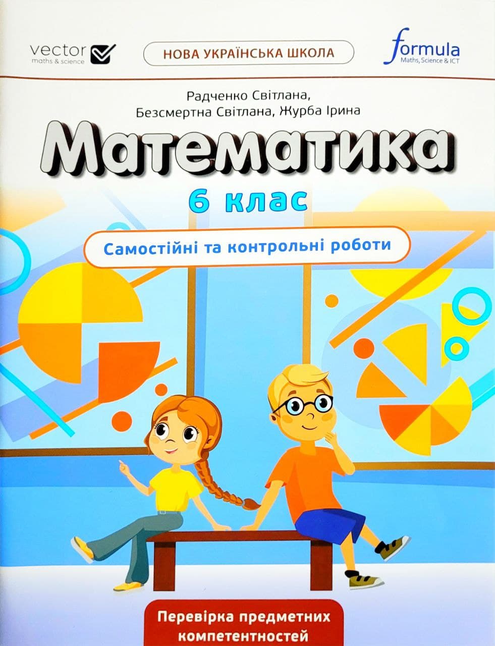 НУШ. Математика 6 клас. Самостійні та контрольні роботи (Біос) | Книжковий  магазин Оксамит