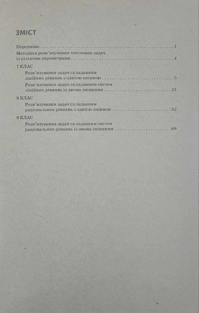 НУШ основна: Вибір сучасного вчителя. Алгебра 7-9 класи. Текстові задачі з кількома параметрами - Зображення 2