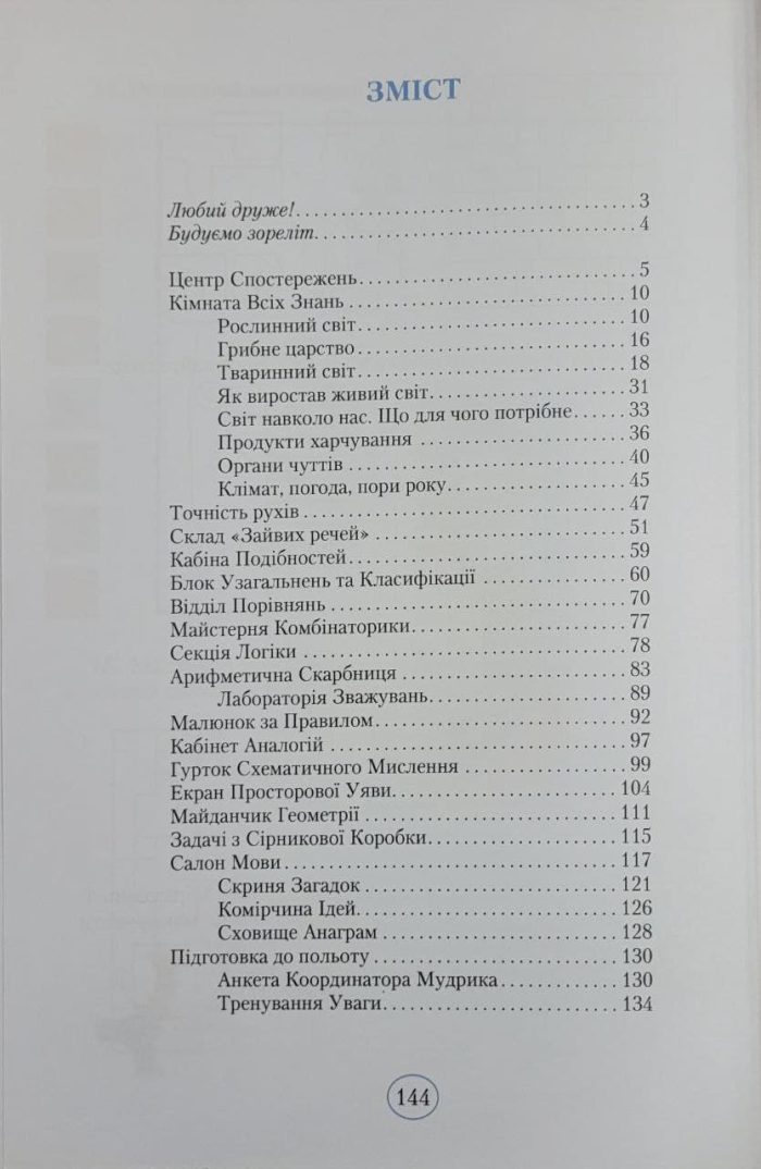 Планета Міркувань. 1 клас. Навчальний посібник - Зображення 7