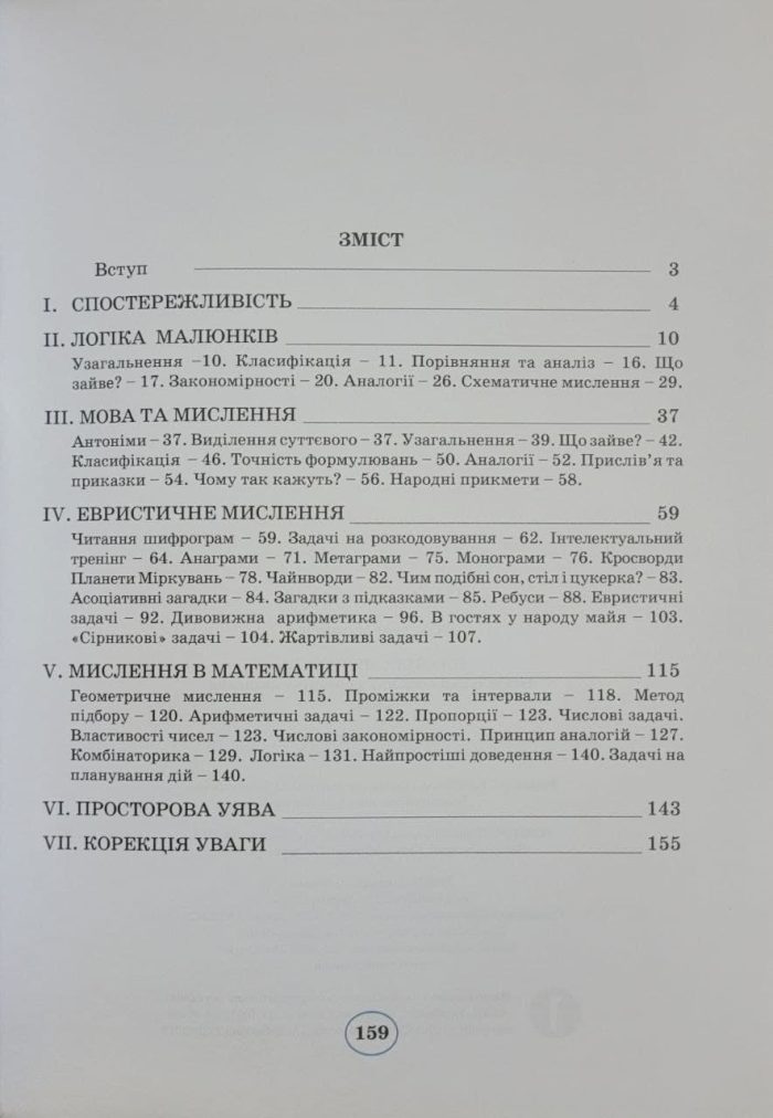 Планета Міркувань. 2 клас. Навчальний посібник - Зображення 2