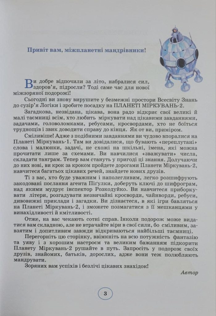 Планета Міркувань. 2 клас. Навчальний посібник - Зображення 3