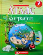 Атлас. Географія. Материки і океани. 7 клас НУШ
