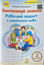 Українська мова «Застосовуй знання» 2 клас. | Катерина Пономарьова