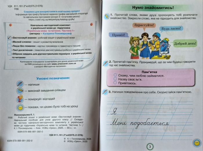 Українська мова «Застосовуй знання» 2 клас. | Катерина Пономарьова - Зображення 2