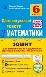 Діагностувальні роботи з математики у форматі ЗНО. 6 клас. :нав­чальний посібник
