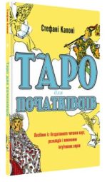 Таро для початківців. Посібник із бездоганного читання карт, розкладів і виконання інтуїтивних вправ