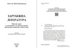 Зарубіжна література: робочий зошит із завданнями для діагностування навчальних досягнень учнів 6 класу ( до Ніколенко) - Зображення 2
