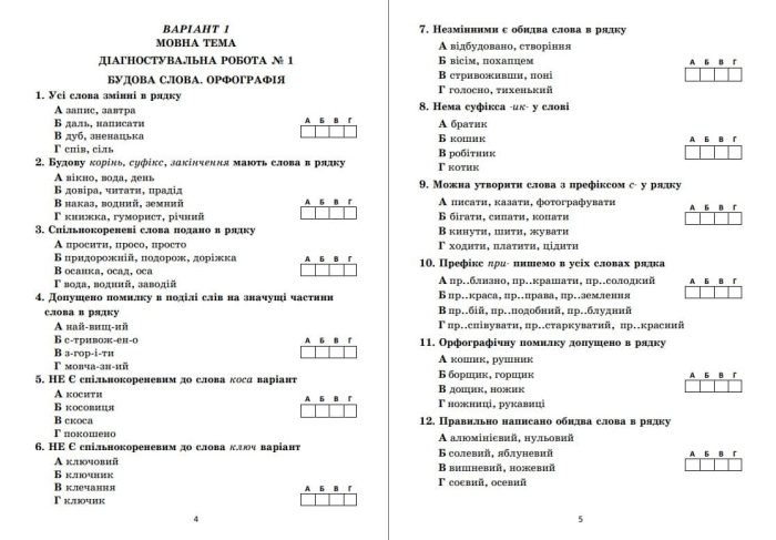 Діагностувальні роботи з української мови: завдання для контрольного оцінювання. 6 клас - Зображення 3