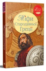 Міфи Стародавньої Греції
