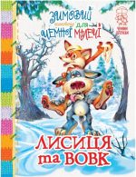 Зимовий казковечір для чемної малечі. Лисиця та вовк: народні казки
