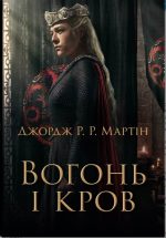 Вогонь і кров. За триста років до «Гри престолів» (Історія Таргарієнів) | Джордж Р.Р. Мартін + суперобкладинка
