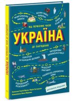 Україна. Від первісних часів до сьогодення. Доповнене видання | Жуков С. Тахтаулова М.