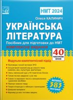 Українська мова. Посібник для підготовки до ЗНО | Калинич О.