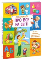 Малюкові про все на світі