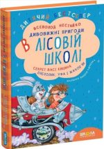 Дивовижні пригоди в лісовій школі. Секрет Васі Кицина. Енелолик, Уфа і Жахоб'як. Книга 2 | Всеволод Нестайко