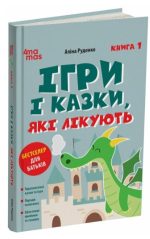 Ігри і казки, які лікують. Книга 1. Видання 2-ге, виправлене, 3-тє, перероблене | Руденко А.В.