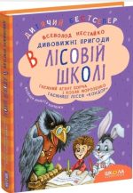 Дивовижні пригоди в лісовій школі. Таємний агент Порча і козак Морозенко. Таємниці лісею Кондор. Книга 4 | Всеволод Нестайко