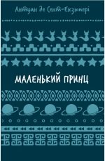 Маленький принц |  Антуан де Сент-Екзюпері
