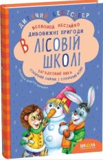 Дивовижні пригоди в лісовій школі. Загадковий Яшка. Сонячний зайчик і Сонячний вовк. Книга 3 | Всеволод Нестайко