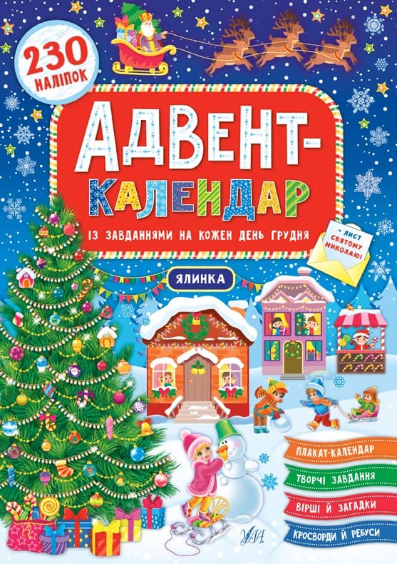 в4п684вп65к464кв8р4кв8р4 Адвент-календар. Ялинка (за новим календарем) - Зображення 1