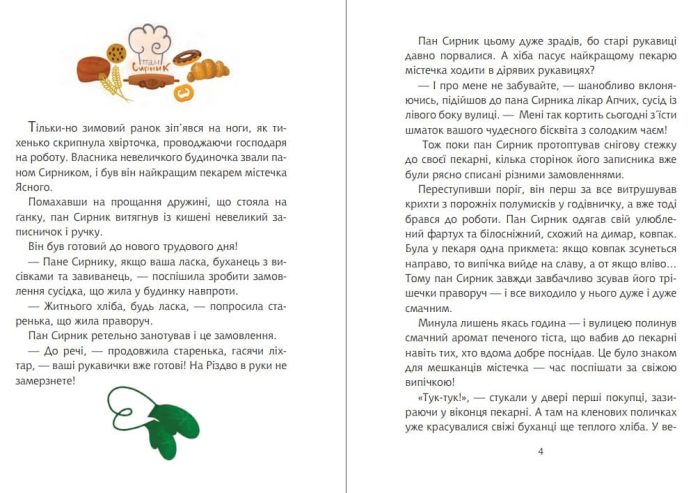 Пан Сирник і різдвяний пампушок - Зображення 2