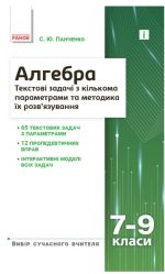 НУШ основна: Вибір сучасного вчителя. Алгебра 7-9 класи. Текстові задачі з кількома параметрами