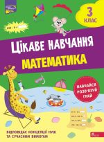 Цікаве навчання. Математика. 3 клас