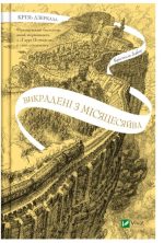 Крізь дзеркала. Викрадені з Місяцесяйва. Книга 2