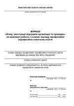 Журнал обліку, реєстрації підсумків організації та проведення виховної роботи з учнями закладу професійної (професійно-технічної) освіти