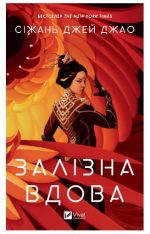 Залізна Вдова