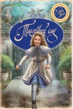 Книга Таємний сад