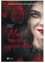 Моя чарівна дружина