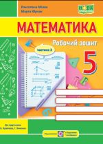 Математика. Робочий зошит. 5 клас. У 2 ч. Ч. 2 (до підручн. В. Кравчука, Г. Янченко)