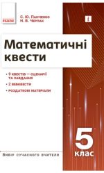 НУШ основна: Вибір сучасного вчителя. Математичні квести 5 клас