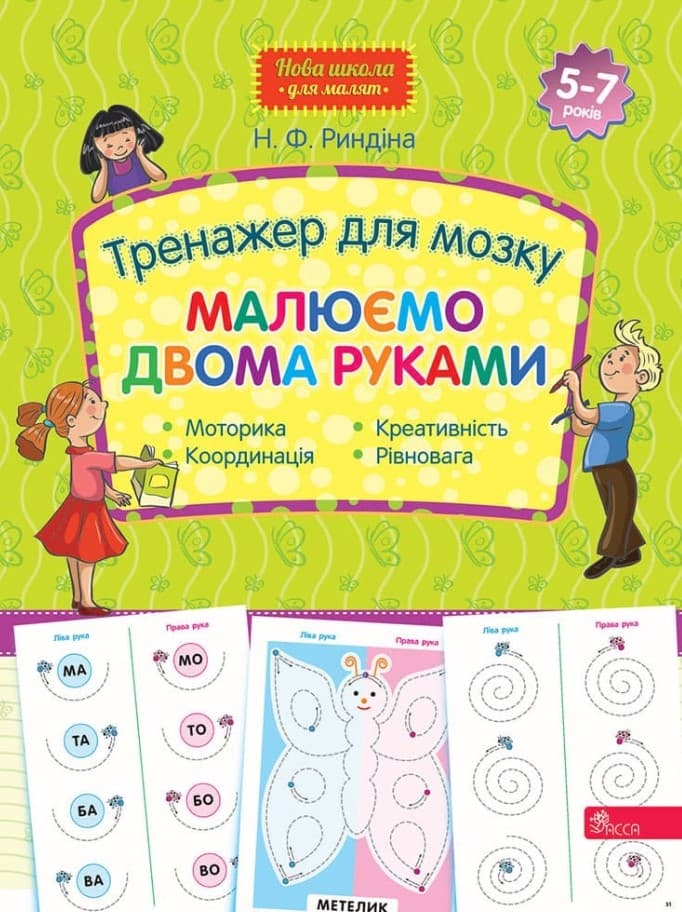 враврівкрквн64у54 Тренажер для мозку. Малюємо двома руками | Н.Ф.Риндіна - Зображення 1