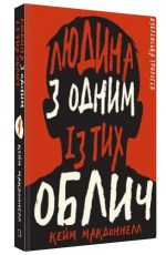 Дублінська трилогія. Книга 1: Людина з одним із тих облич | Кейм МакДоннелл