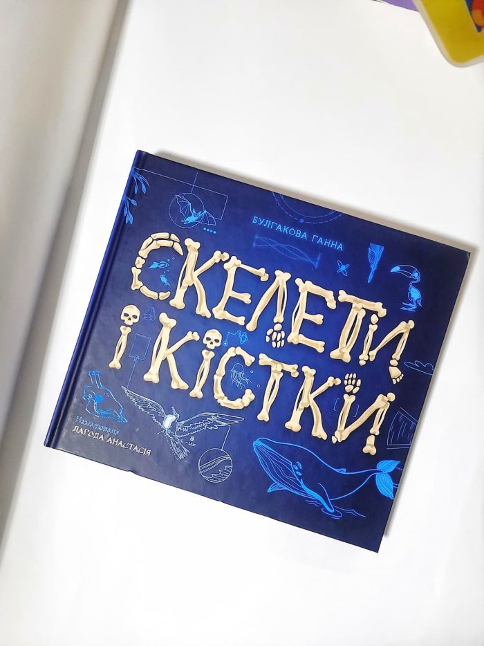 Скелети і кістки. Енциклопедія з віконцями - Зображення 6