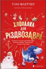 Хлопавка для Різдвозавра