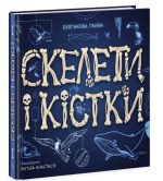 Скелети і кістки. Енциклопедія з віконцями