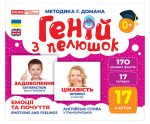 Геній з пелюшок. Емоції та почуття. Демонстраційний матеріал