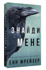 Внутрішня імперія. Книга 1: Знайди мене | Енн Фрейзер