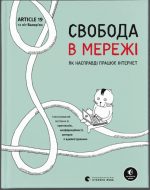 Свобода в мережі. Як насправді працює інтернет
