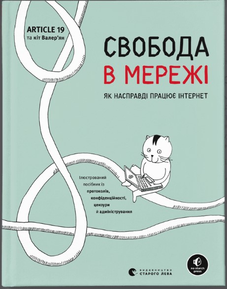 5увкр465к4р654в6р54вк65р Свобода в мережі. Як насправді працює інтернет - Зображення 1