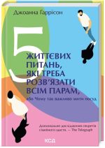 5 життєвих питань, які треба розв’язати всім парам, або Чому так важливо мити посуд | Дж. Гаррісон