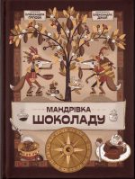 Мандрівка шоколаду