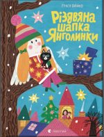Різдвяна шапка Янголинки